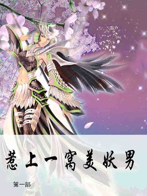 Title details for 惹上一窝美妖男 by 幽幽弱水 - Available